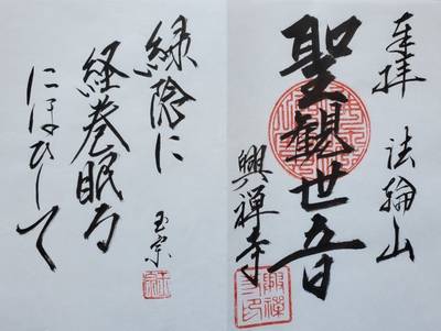 興禅寺,御朱印,はっち