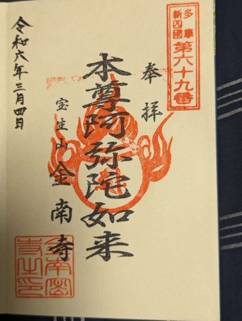 金南寺,東京都八王子市西浅川町139