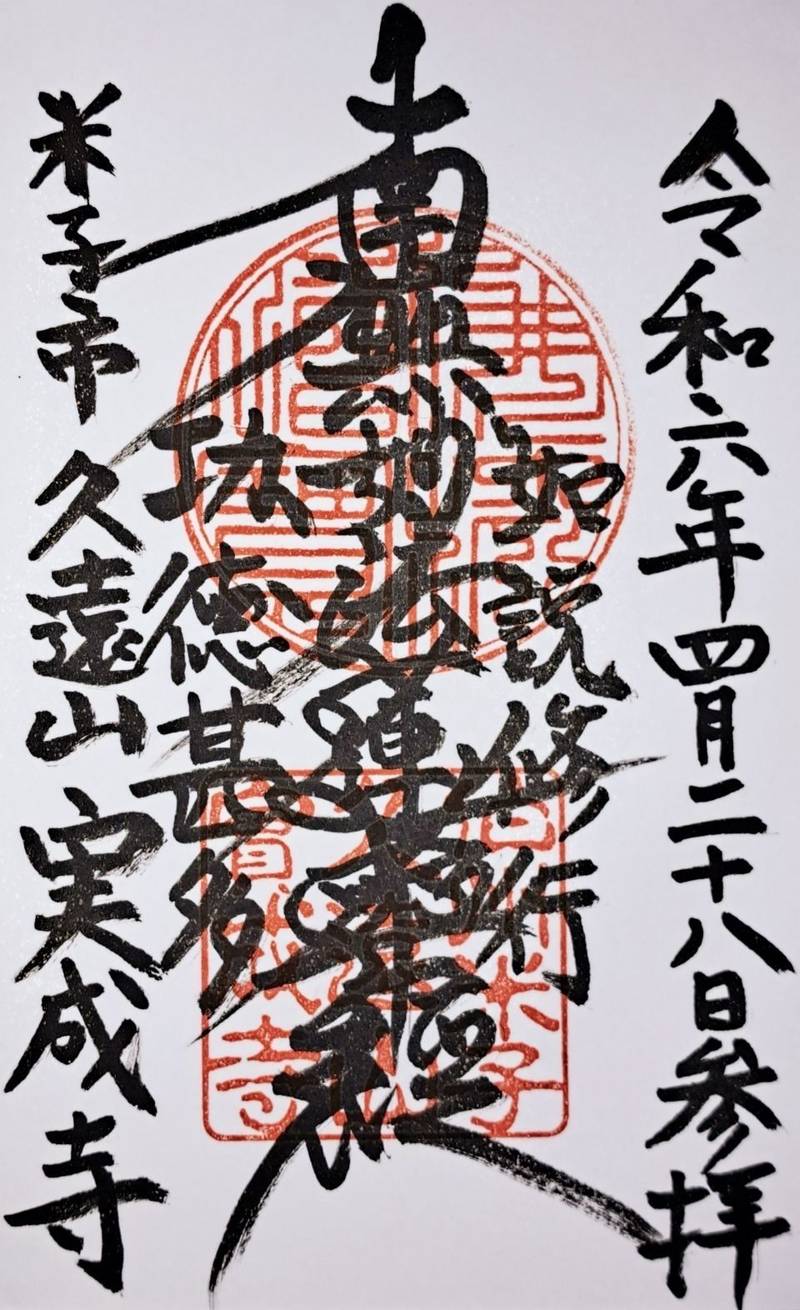 実成寺,鳥取県米子市寺町45