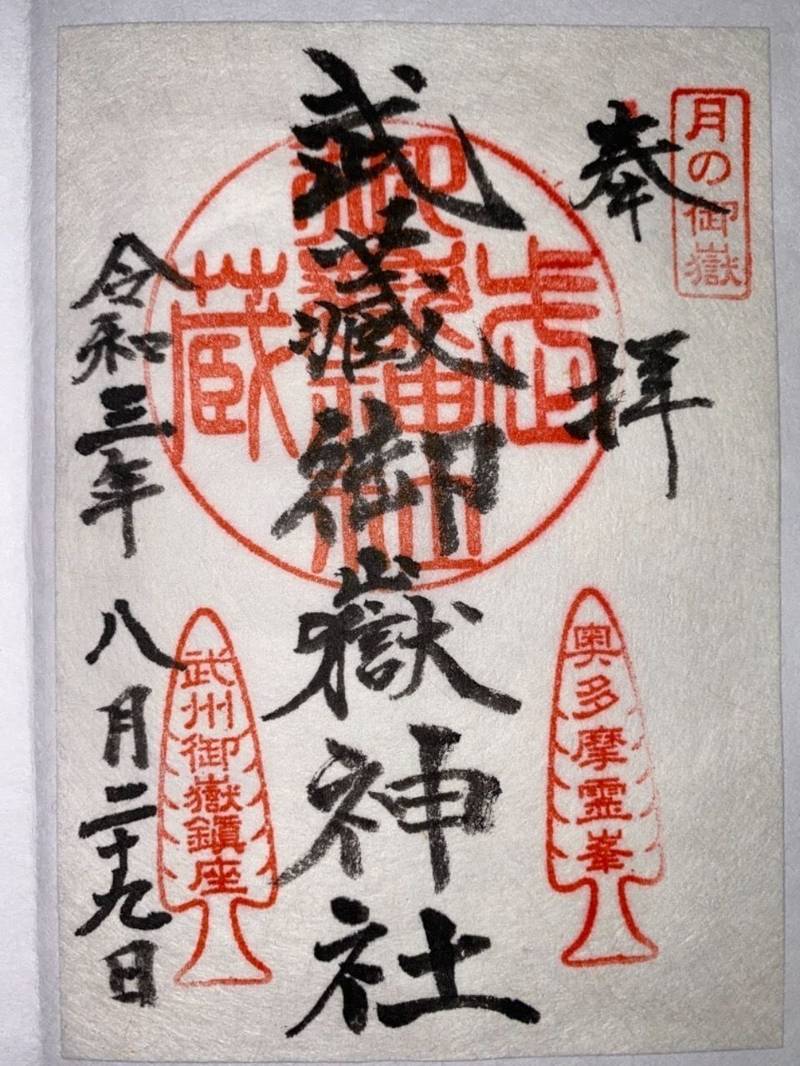 武蔵御嶽神社 御朱印 青梅市 東京都 Omairi おまいり 武蔵御嶽神社 御朱印 青梅市 東京都 Omairi おまいり
