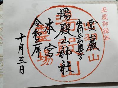 湯殿山神社   (口ノ宮/本道寺),御朱印,なべまる