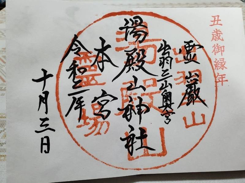 湯殿山神社 (口ノ宮/本道寺) 西村山郡西川町/山形県 Omairi(おまいり)