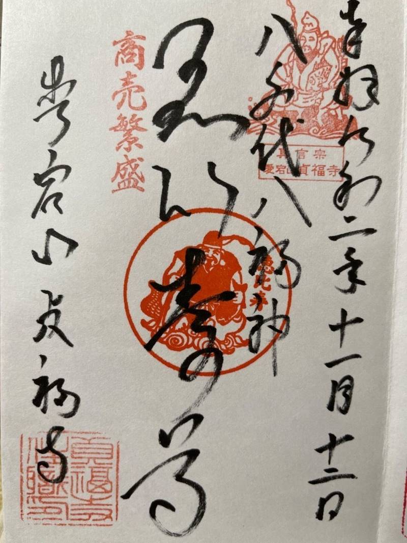 貞福寺,千葉県八千代市吉橋８０４