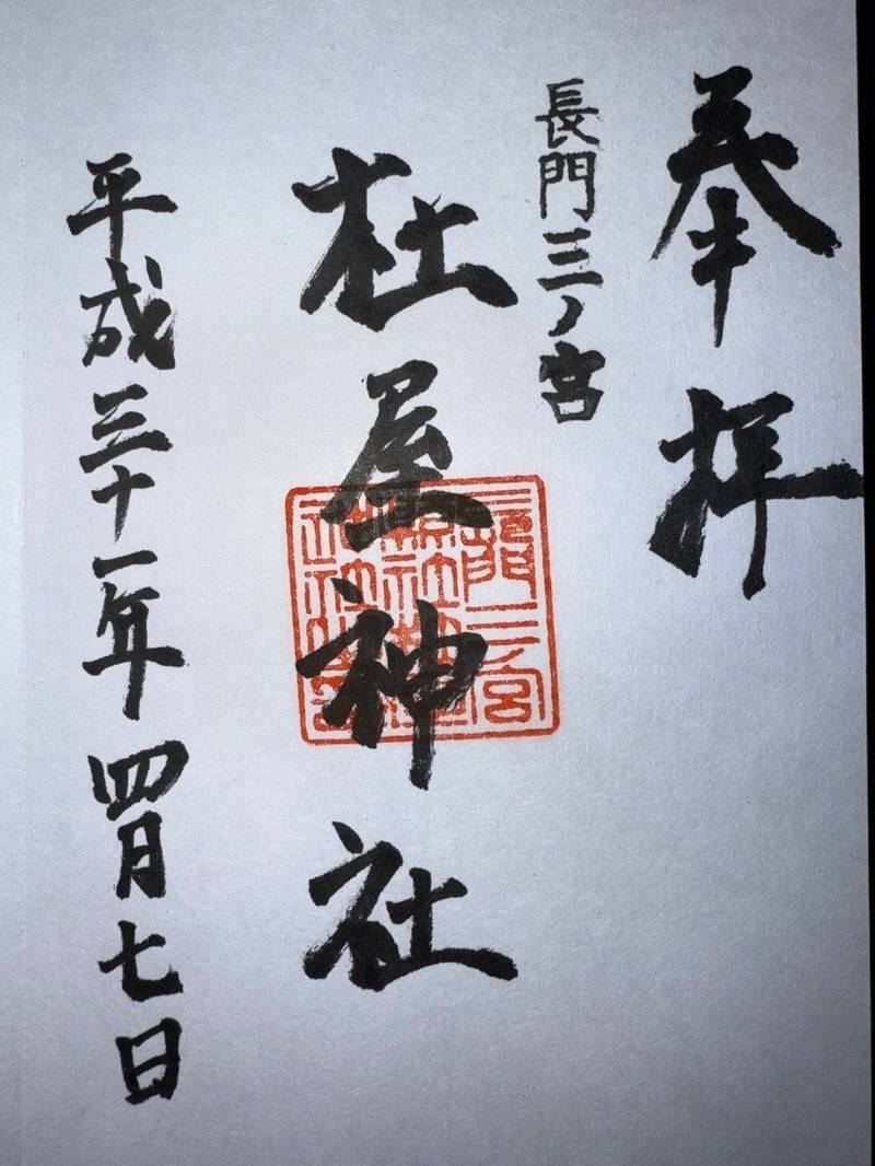杜屋神社,山口県下関市豊浦町黒井杜屋町1541