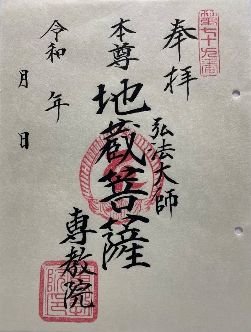 専教院,東京都文京区小日向３丁目６−１０