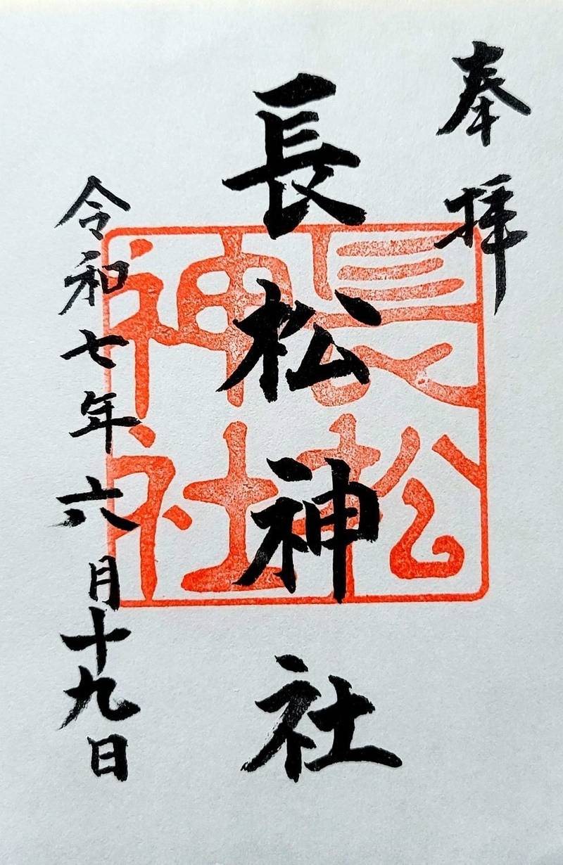 長松神社,福島県いわき市常磐関船町諏訪下
