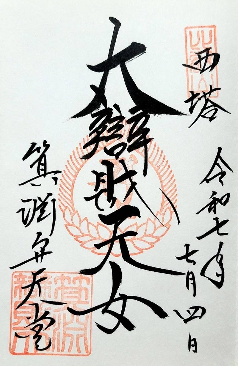 比叡山延暦寺 箕淵弁財天,滋賀県大津市坂本本町4220 比叡山西塔