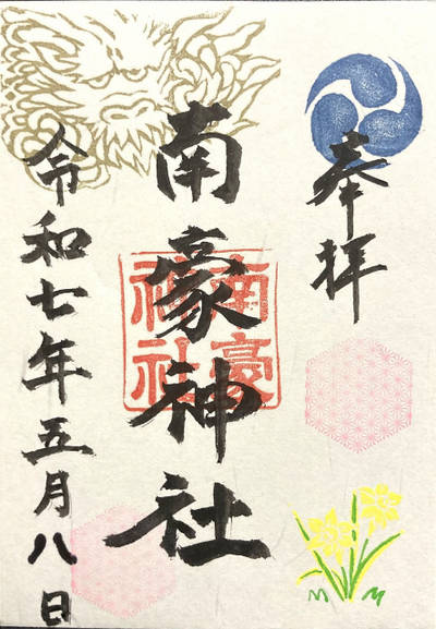 南豪神社,御朱印,4万歩