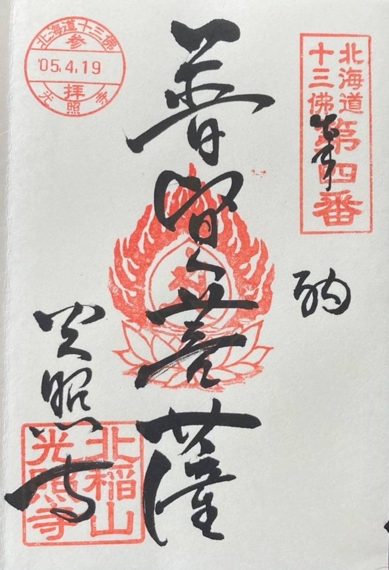 光照寺,北海道札幌市中央区円山西町２丁目２２−１