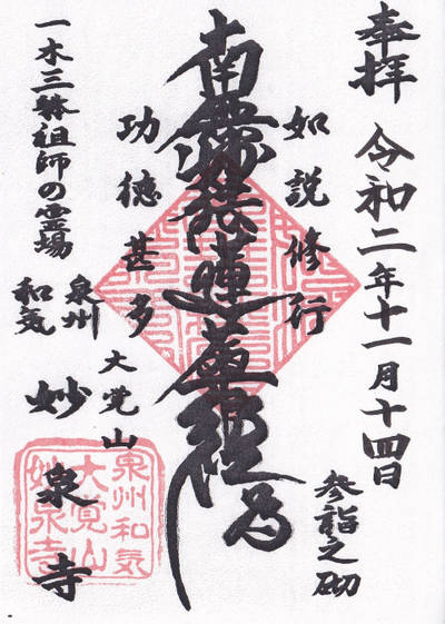 妙泉寺 (和泉市),御朱印,imoseyama