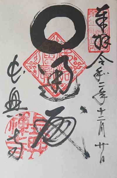 長興寺,御朱印,YTHD