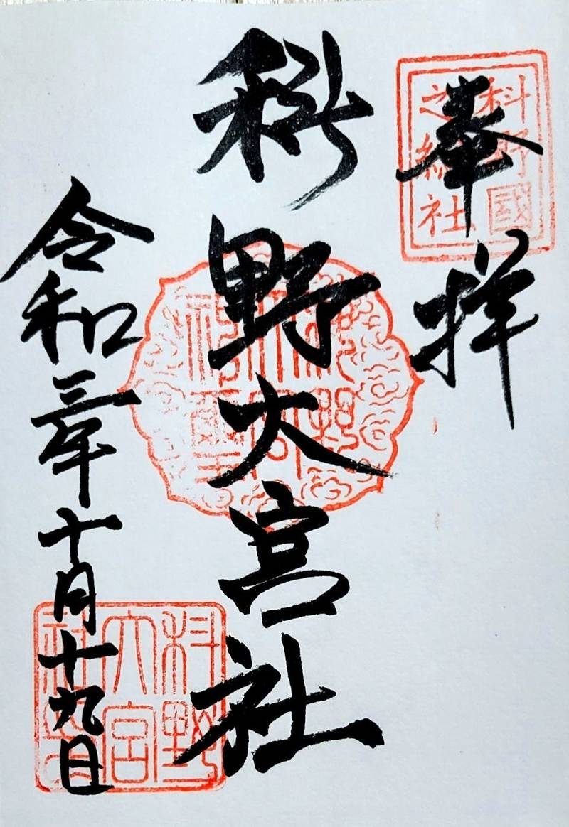 科野大宮社 御朱印 上田市 長野県 Omairi おまいり 科野大宮社 御朱印 上田市 長野県 Omairi おまいり