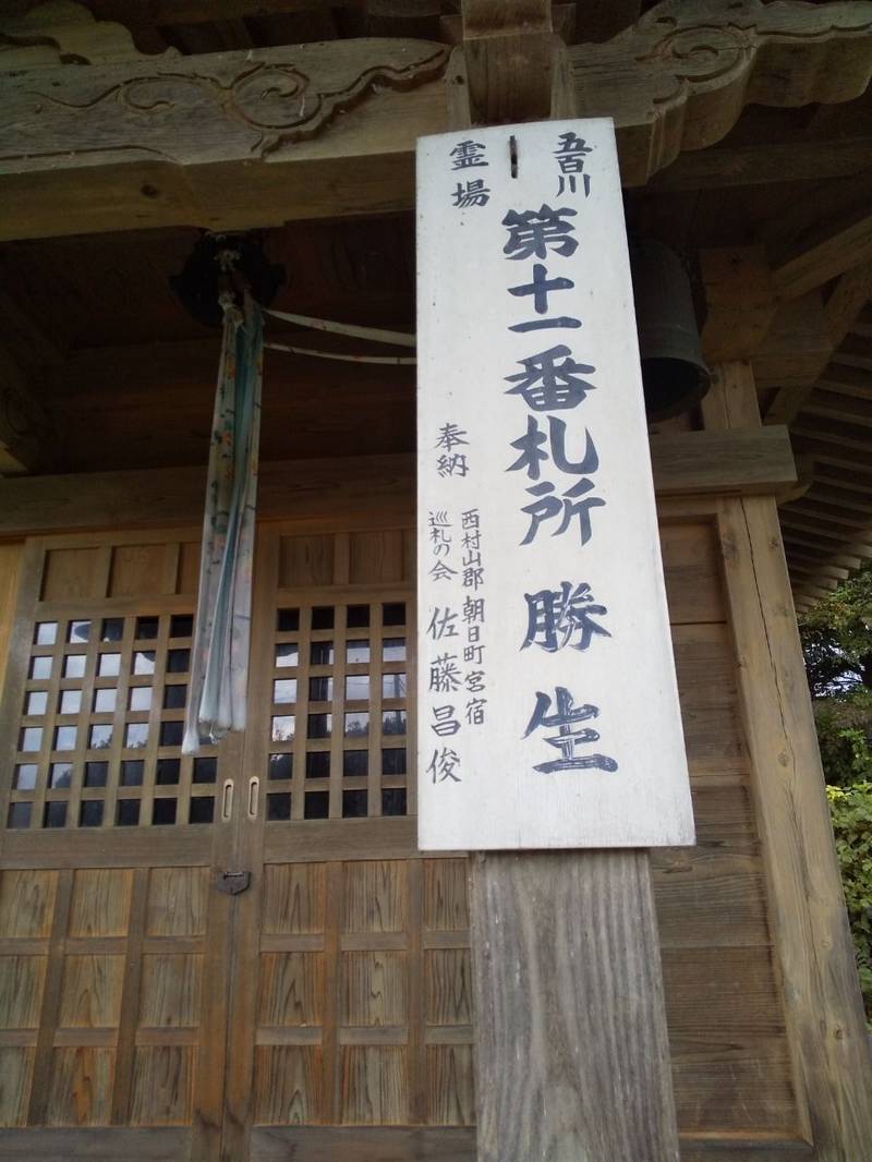 勝生観音堂,山形県西村山郡朝日町宮宿１４６２−５７
