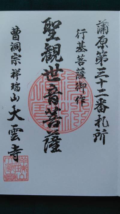 大雲寺,御朱印,みどり