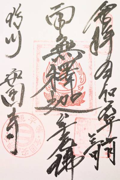 安国寺 (安国禅寺),御朱印,ながまつ・西源寺Jr.