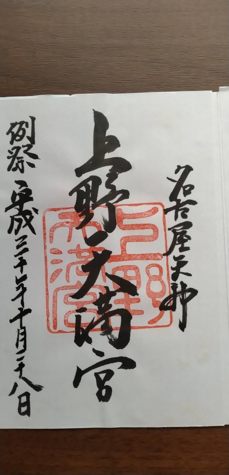 上野天満宮,愛知県名古屋市千種区赤坂町4丁目89番地
