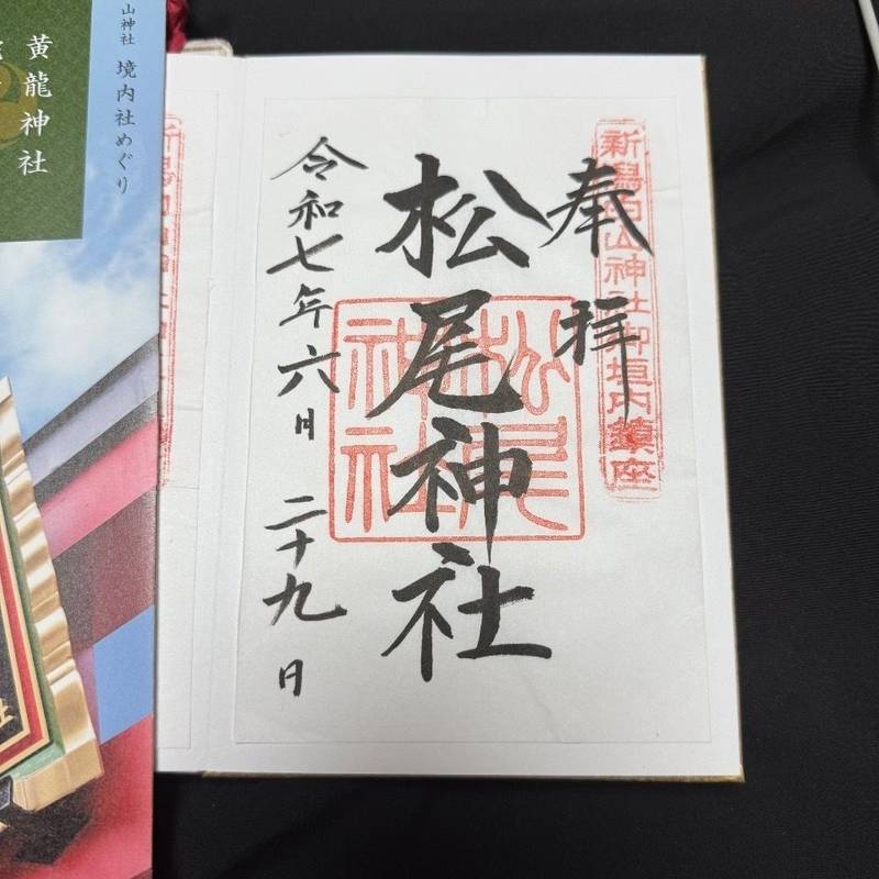 松尾神社,新潟県新潟市中央区一番堀通町１−１