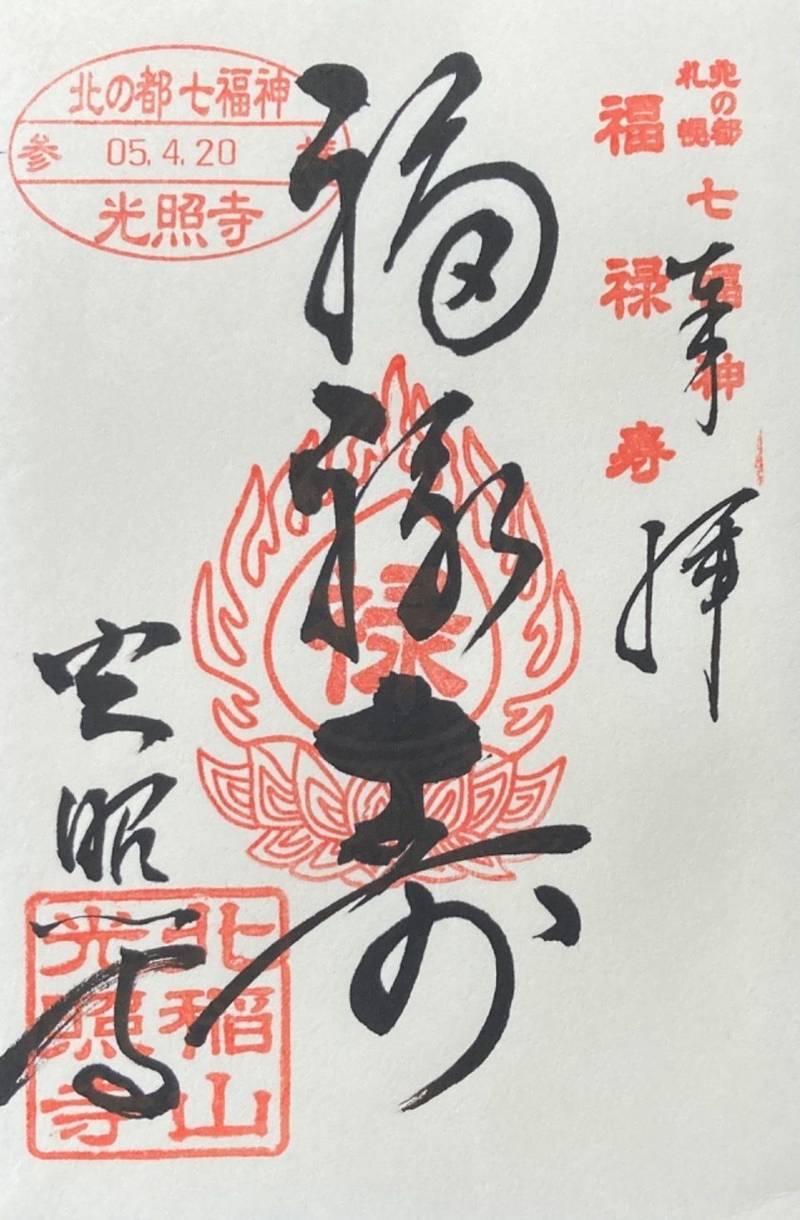 光照寺,北海道札幌市中央区円山西町２丁目２２−１