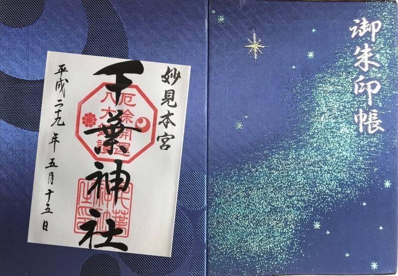 千葉神社 御朱印帳 千葉市 千葉県 Omairi おまいり