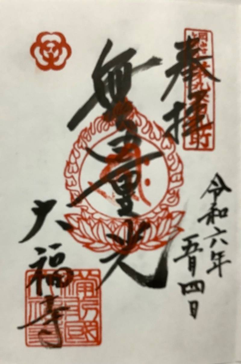 大福寺,岡山県岡山市中区御成町15-4