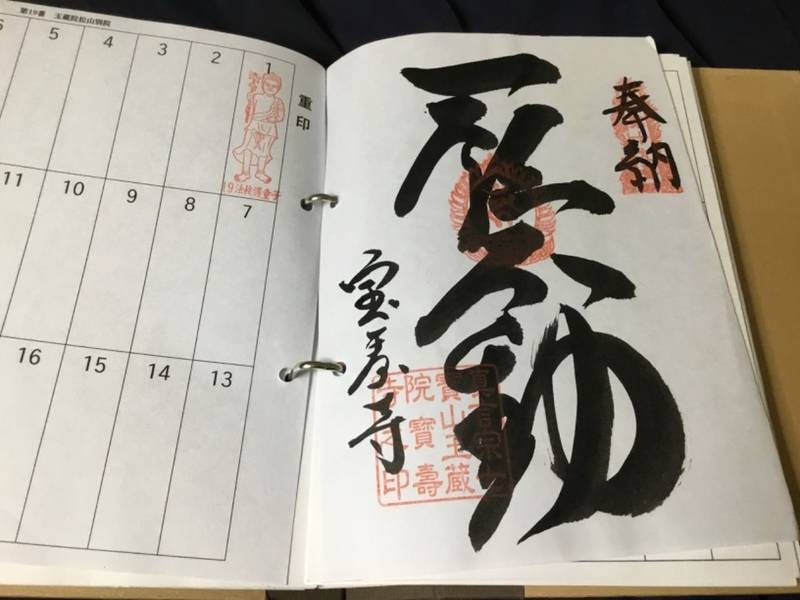 玉蔵院宝寿寺,愛媛県松山市内宮町11-1
