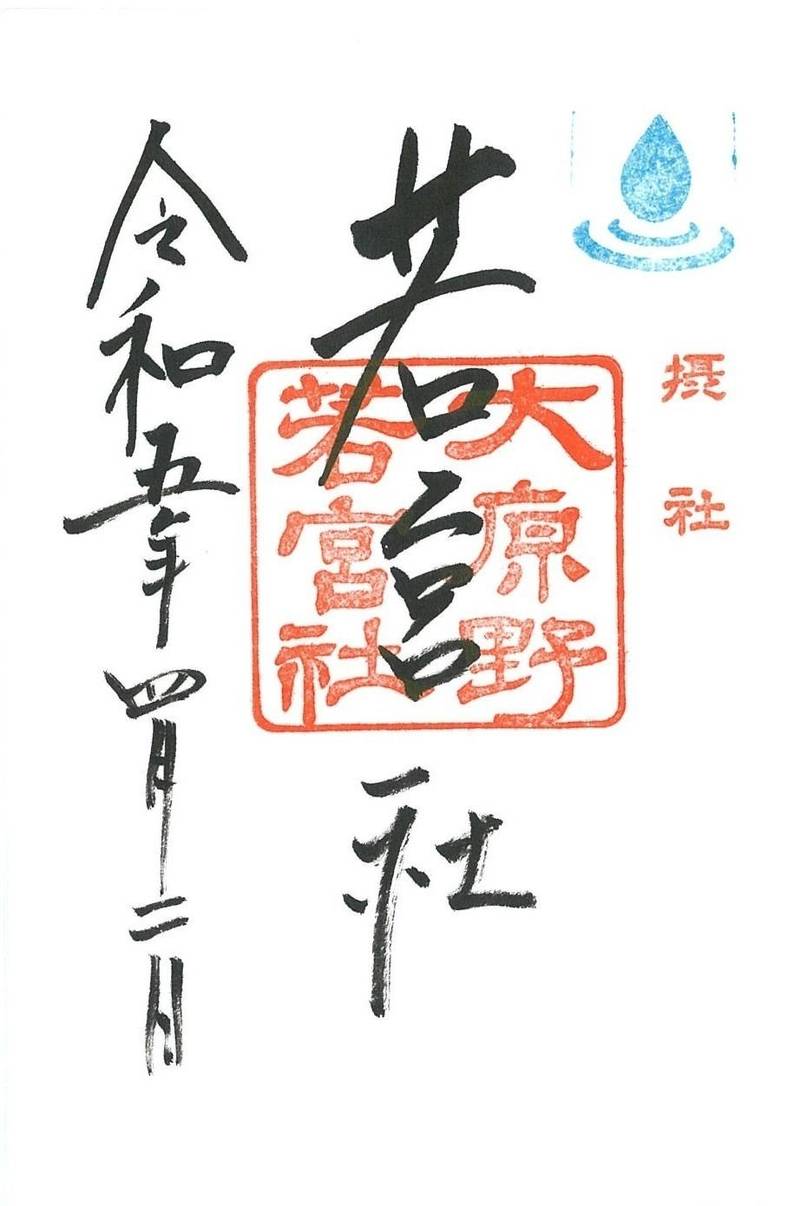 若宮社,京都府京都市西京区大原野南春日町1152