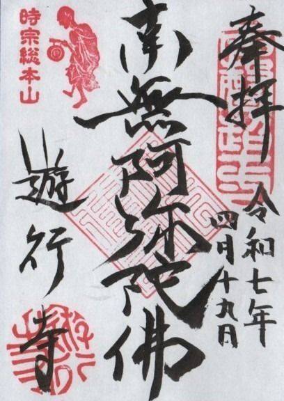 清浄光寺       (遊行寺),神奈川県藤沢市西富1-8-1