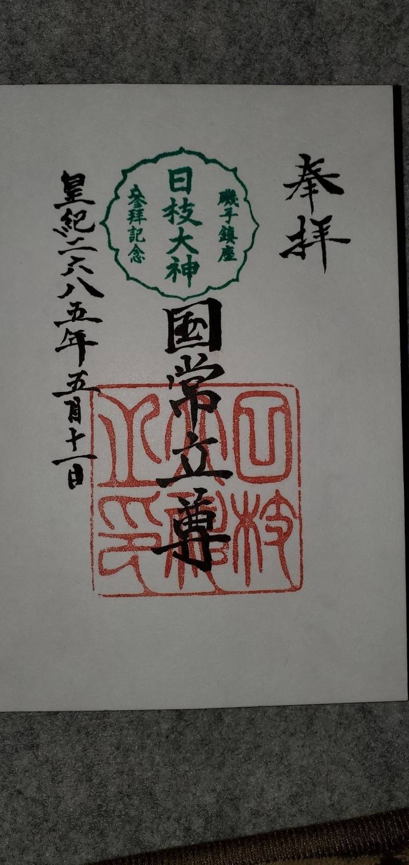 日枝大神,神奈川県横浜市磯子区磯子4-3-11