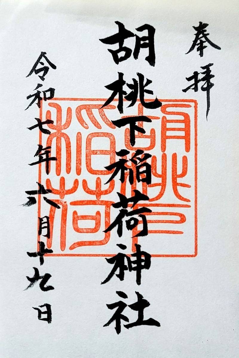 胡桃下稲荷神社,福島県いわき市常磐関船町諏訪下