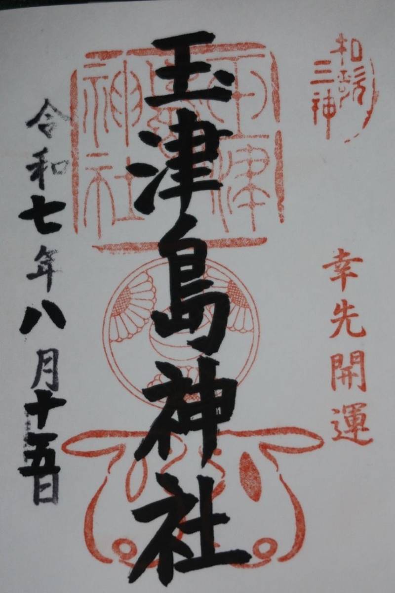 玉津島神社,和歌山県和歌山市和歌浦中3-4-26