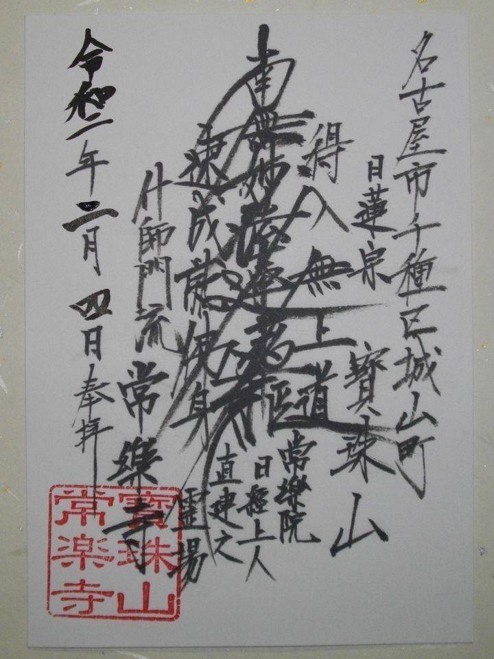 常楽寺,愛知県名古屋市千種区城山町2-47