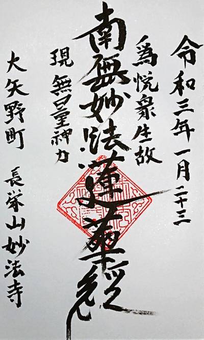 妙法寺   (上天草),御朱印,ナガシーン