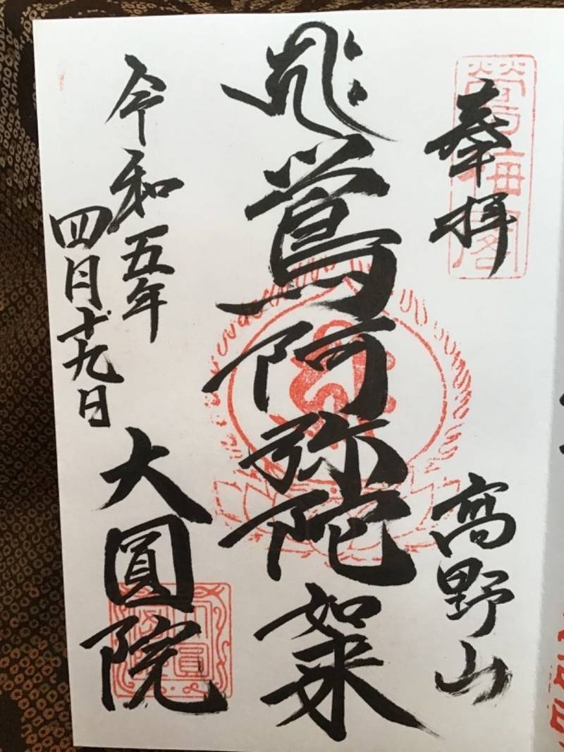 大圓院 (高野山),和歌山県伊都郡高野町高野山549