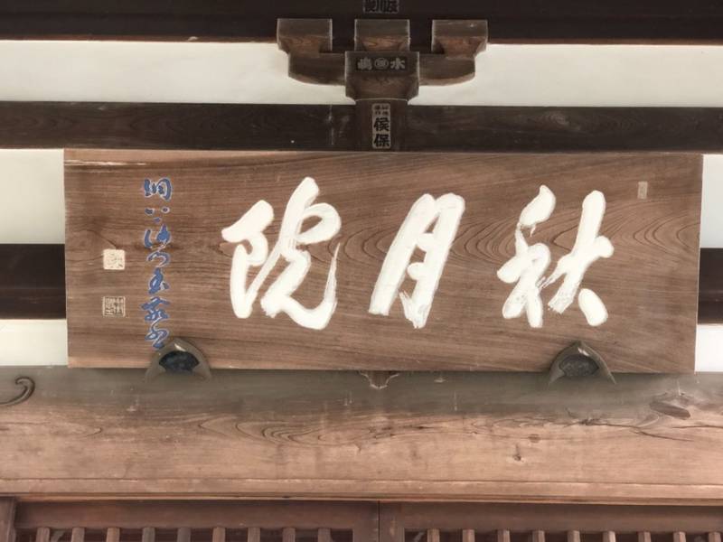 秋月院,神奈川県川崎市宮前区菅生2-28-1