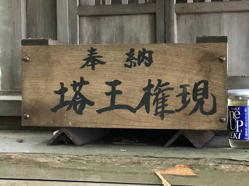 塔王権現社,神奈川県相模原市緑区若葉台3丁目