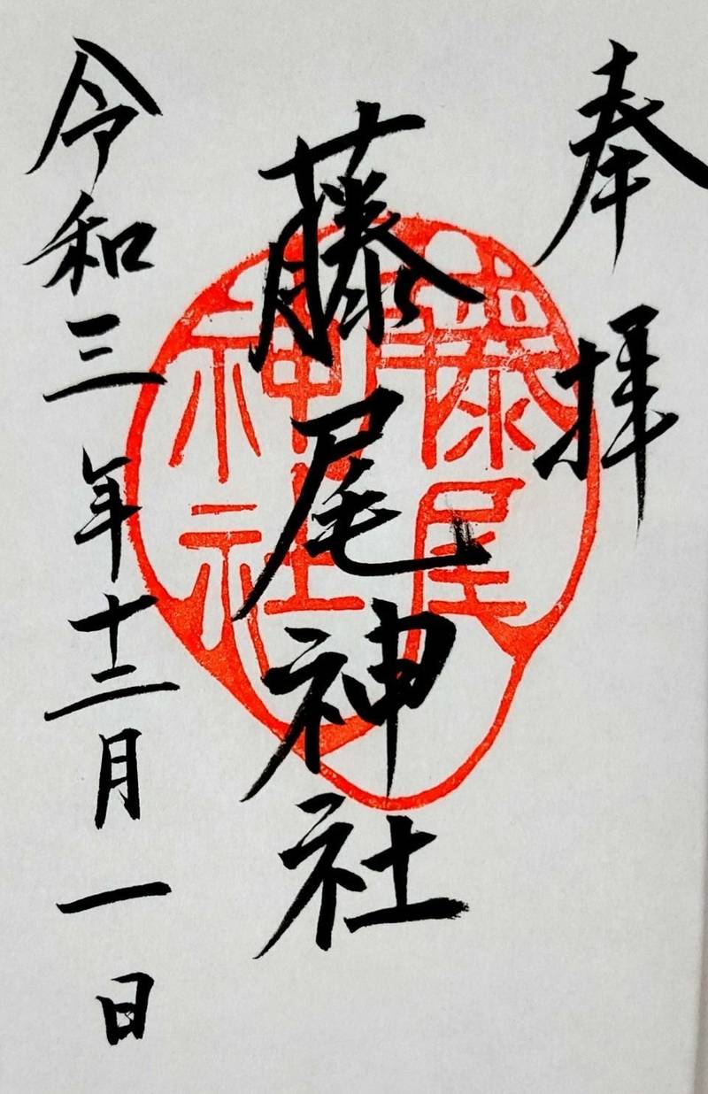 藤尾神社,香川県仲多度郡まんのう町七箇５６１