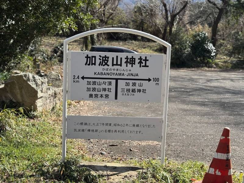 加波山普明神社,茨城県桜川市真壁町長岡891
