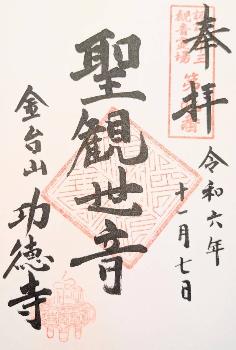 功徳寺,長野県茅野市北山湯川4447