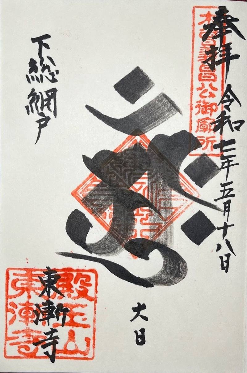 東漸寺,千葉県旭市イ2337