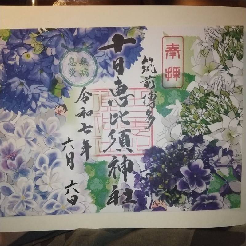 十日恵比須神社,福岡県福岡市博多区東公園7-1