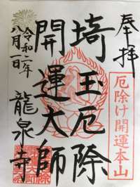 埼玉県の御朱印 神社 お寺 人気ランキング21 Omairi おまいり 埼玉県の御朱印 神社 お寺 人気ランキング21 Omairi おまいり