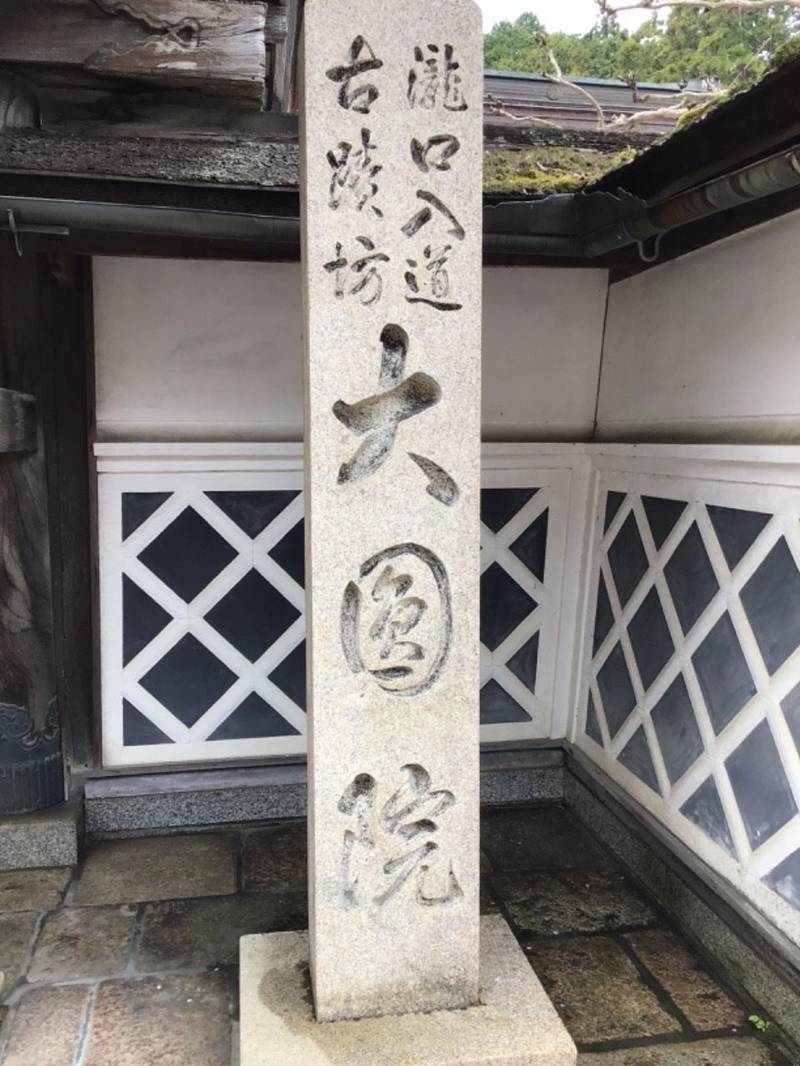 大圓院 (高野山),和歌山県伊都郡高野町高野山549