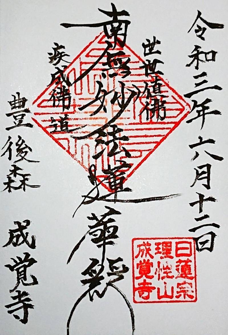 成覚寺,大分県玖珠郡玖珠町大字森941