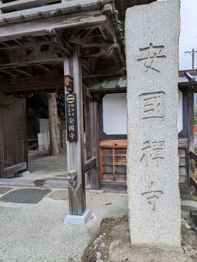 安国寺 (安国禅寺),見どころ,ながまつ・西源寺Jr.