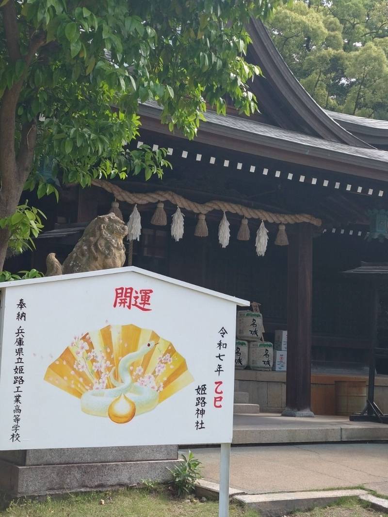 姫路神社,兵庫県姫路市本町83