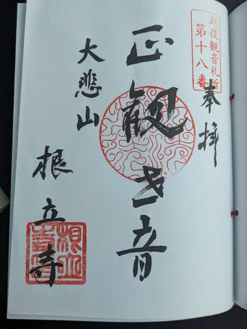 根立寺,新潟県長岡市上岩井3201