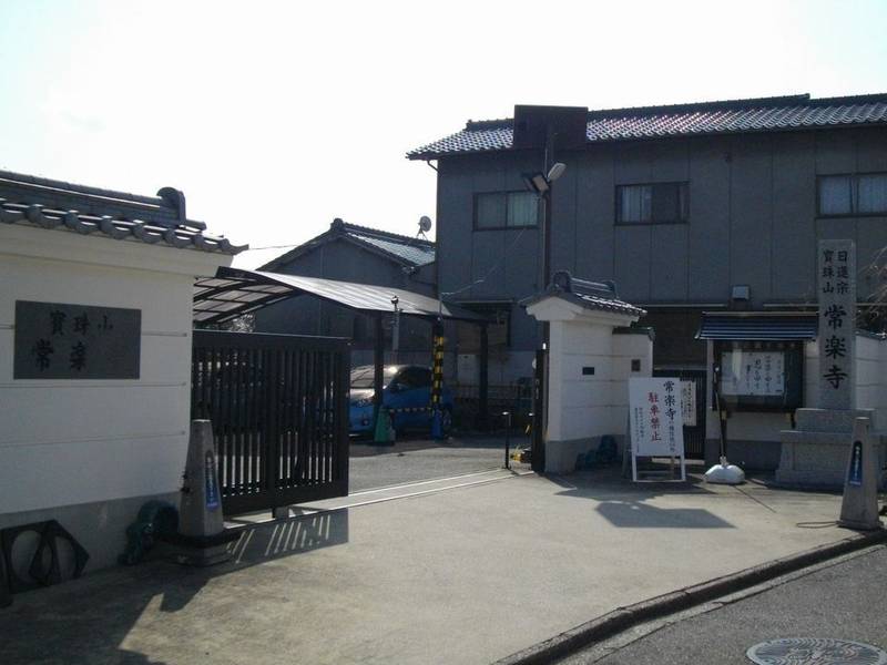 常楽寺,愛知県名古屋市千種区城山町2-47