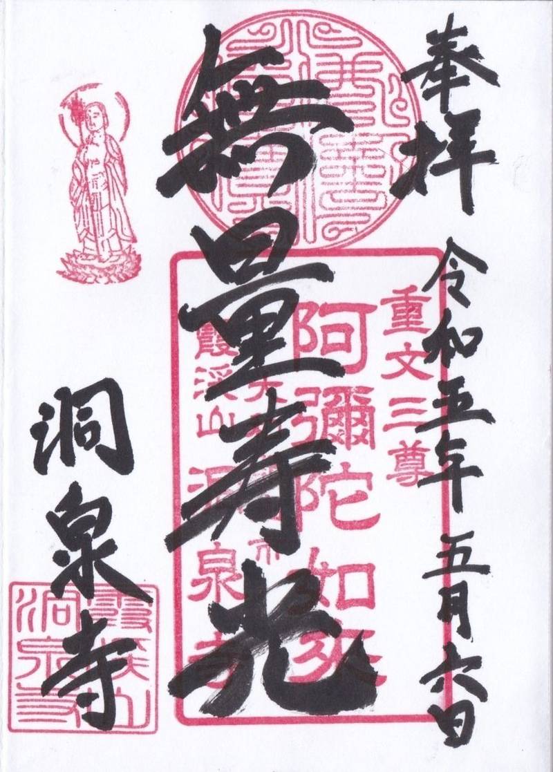 洞泉寺,奈良県大和郡山市洞泉寺町15-1