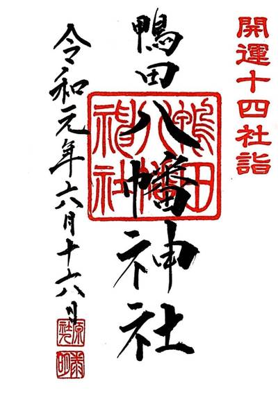 鴨田八幡神社