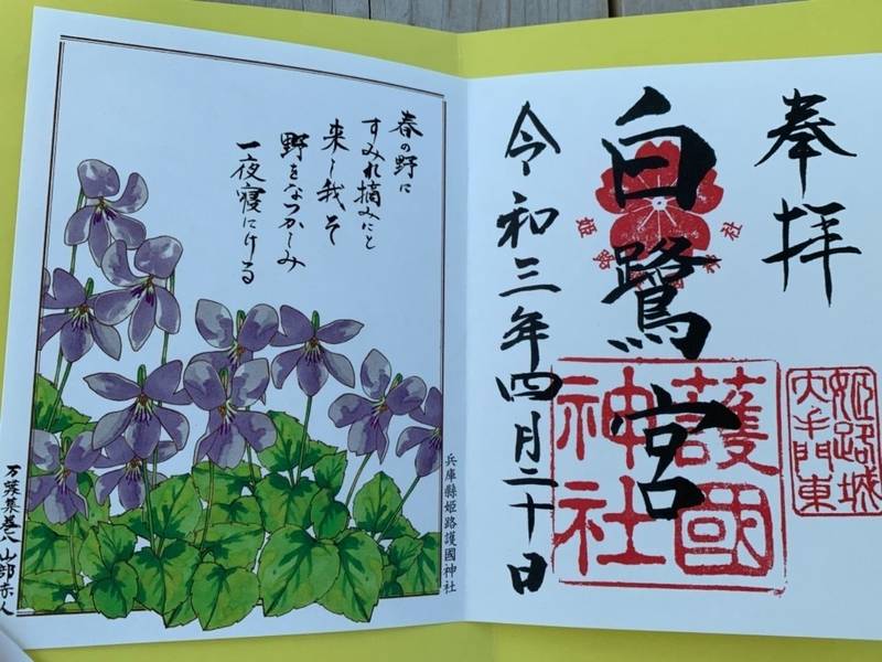 兵庫縣姫路護國神社